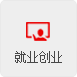 就業(yè)創(chuàng)業(yè)